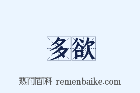 多欲是什么意思的图片